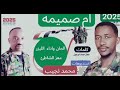 الليزر معز الشاطئ ام صميمه اغاني سودانيه جديد 2025 الليزر معز الشاطئ ام صميمه اغاني سودانيه جديد 2025