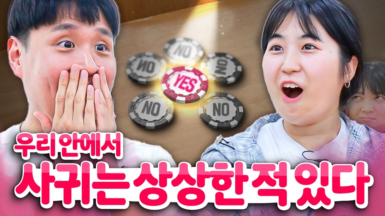 익명 뒤에 숨어서 진.짜 솔직하게 답하는 진실게임ㅋㅋㅋㅋ 웃소 동전 진실게임 (매운맛 조절 실패🥵)