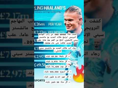 بالدقيقة والساعة راتب هالاند الجديد مع مانشستر سيتي