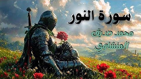 سورة النور - محمد صديق المنشاوي 