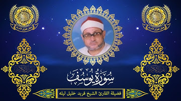الشيخ فريد خليل ليله | سورة يوسف (76 : 98)