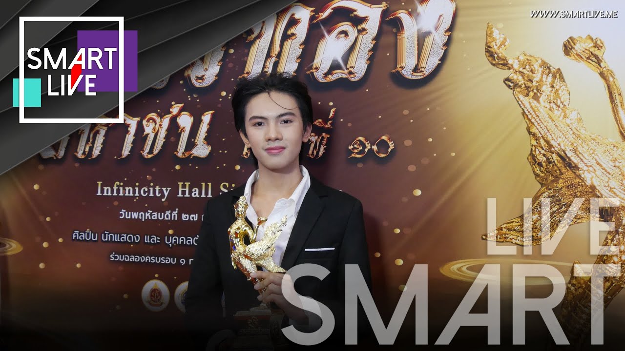 คุณพิชิตชัย ศรีพรม (น้องเดล) เข้ารางวัลอันทรงเกียรติ กินรีทอง” มหาชน ครั้งที่ 10