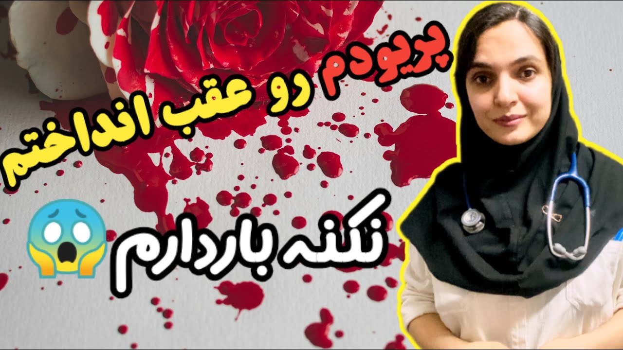 علت پریود نشدن و حامله نبودن ؟| چیکار کنم پریود بشم؟ | دکتر ویش