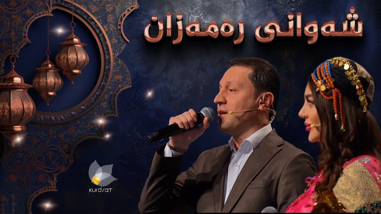 بەرنامەی شەوانی رەمەزان _ بە میوانداریی هونەرمەند غەزەل مستەفا