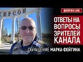 ОТВЕТЫ НА ВОПРОСЫ ЗРИТЕЛЕЙ КАНАЛА. СТРИМ МАРКА ФЕЙГИНА (07/01/24)