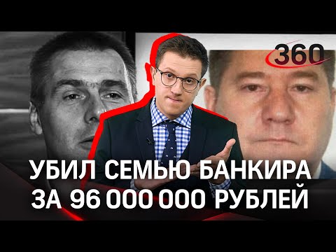 Свернул шею ребёнку, перерезал горло банкиру и задушил его жену за 96 миллионов — мотив расправы