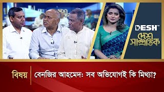 বেনজীর আহমেদ: সব অভিযোগই কি মিথ্যা? | Desh Samprotik | Talk Show | Bangla Talk Show