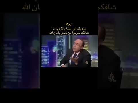 صديقك آبو الفتن بالقروب ههههههههه اشتراك بالقناة Shortsfifaworldcup 