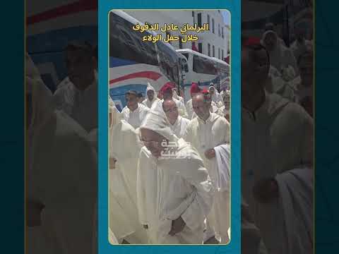 البرلمانيان عادل الدفوف والعربي المحرشي خلال حفل الولاء بمدينة تطوان بعد دعوة ملكية سامية