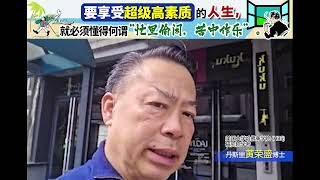要享受超级高素质的人生，就必须懂得何谓“忙里偷闲，苦中作乐”。