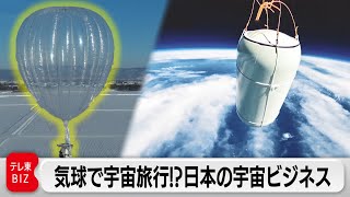 1人100万円台で宇宙遊覧？北海道発ベンチャーの挑戦【ガイアの夜明け】（2023年1月27日）