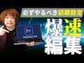 【動画編集】Premiere Proを入れたらやるべき初期設定9選【効率化】【フリーランス】