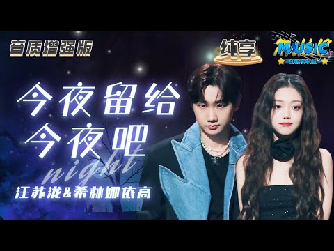 #汪苏泷 &#希林娜依高 《今夜留给今夜吧》 摇滚风的旋律搭配有力的歌词 让人忍不住跟着节奏一起狂欢！#天赐的声音4 #音乐安利站 【live】