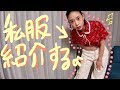 森川の私服公開するよー古着とかブランドとか