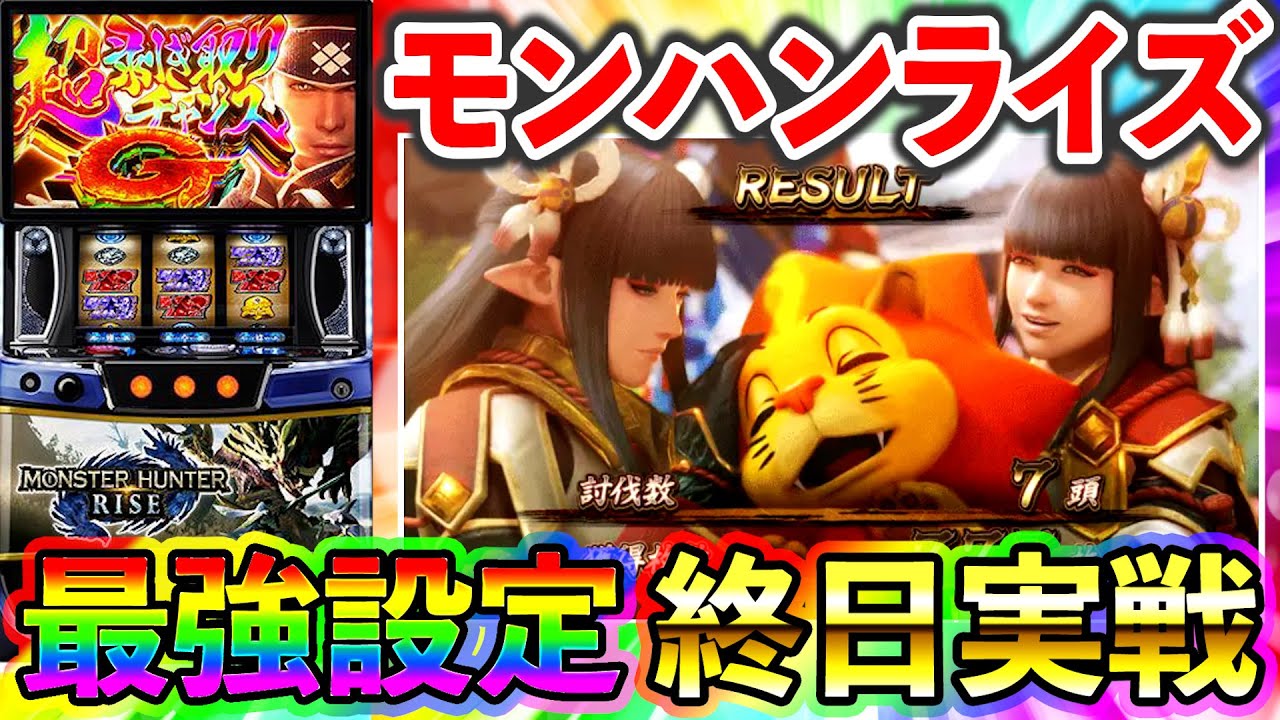 設定6濃厚スマスロモンスターハンターライズ】1/31(金) 20満両目指して