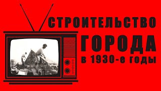 видео: РЕТРО-ПЯТНИЦА - Строительство города Сталинска в 1930-е картинка: РЕТРО-ПЯТНИЦА - Строительство города Сталинска в 1930-е