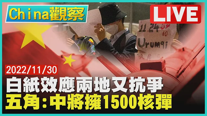 【1130China观察LIVE】白纸效应济南广州再起抗争 美国国防部:共军2035拥1500核弹 - 天天要闻