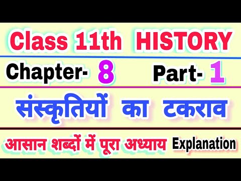 Class 11th HISTORY Chapter 8 संस्कृतियों का टकराव | 11th History Chapter 8 Confrontation Of Cultures