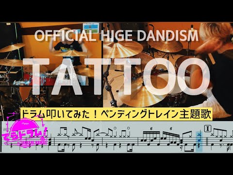 【TATTOO/Official髭男dism】ペンディングトレイン主題歌叩いてみた！フィルイン、バスドラム楽譜付動画！