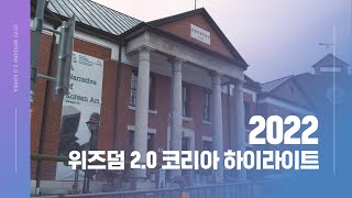 2022년 위즈덤 2.0 코리아 현장 하이라이트 공개!