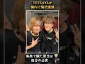 TETSUYAが機内で偶然遭遇!INORANを観た翌日は自分が歌う側(2026/9/13ニュース)#ヴィジュアル系 #v系 #rock