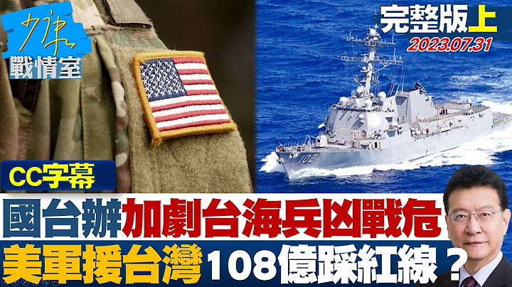 【CC完整版上集】國台辦：加劇台海兵凶戰危 美軍援台灣108億踩紅線? 少康戰情室 20230731