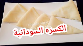 الكسره السودانيه / طريقه تحضير الكسره السودانيه خطوه خطوه