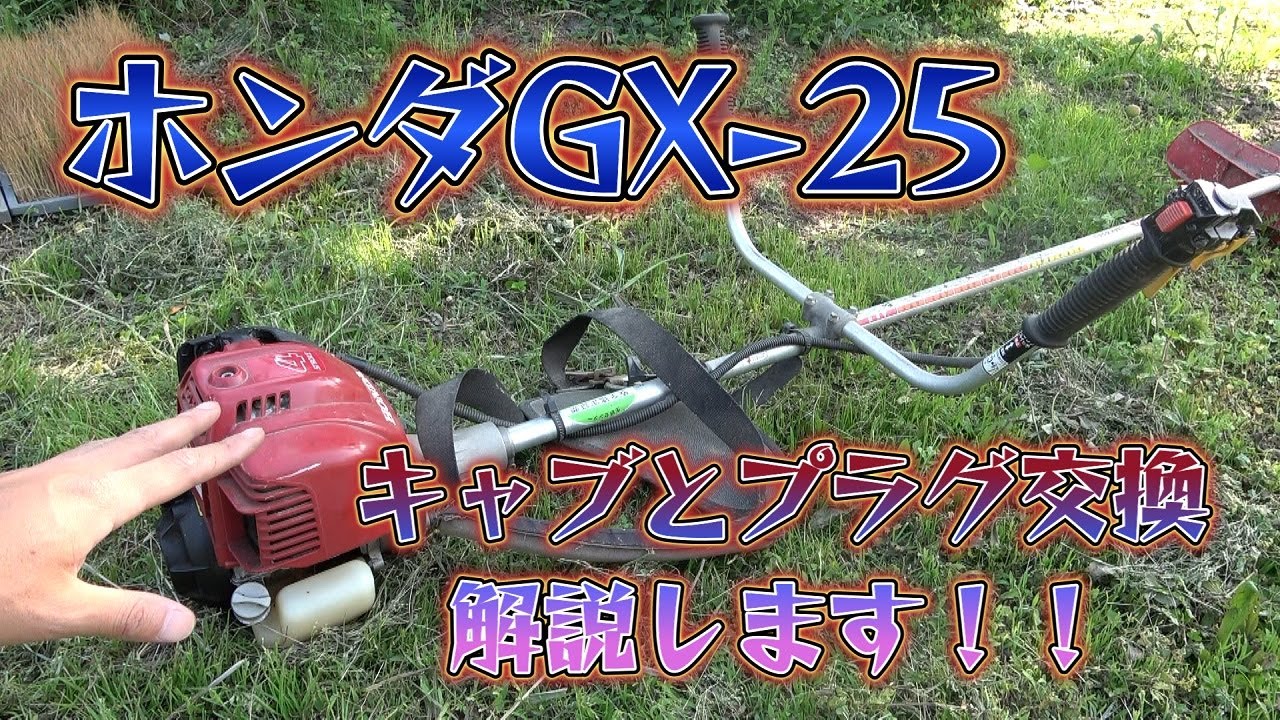 草払い機ホンダGX 25キャブ丸ごと＆プラグ交換 - YouTube