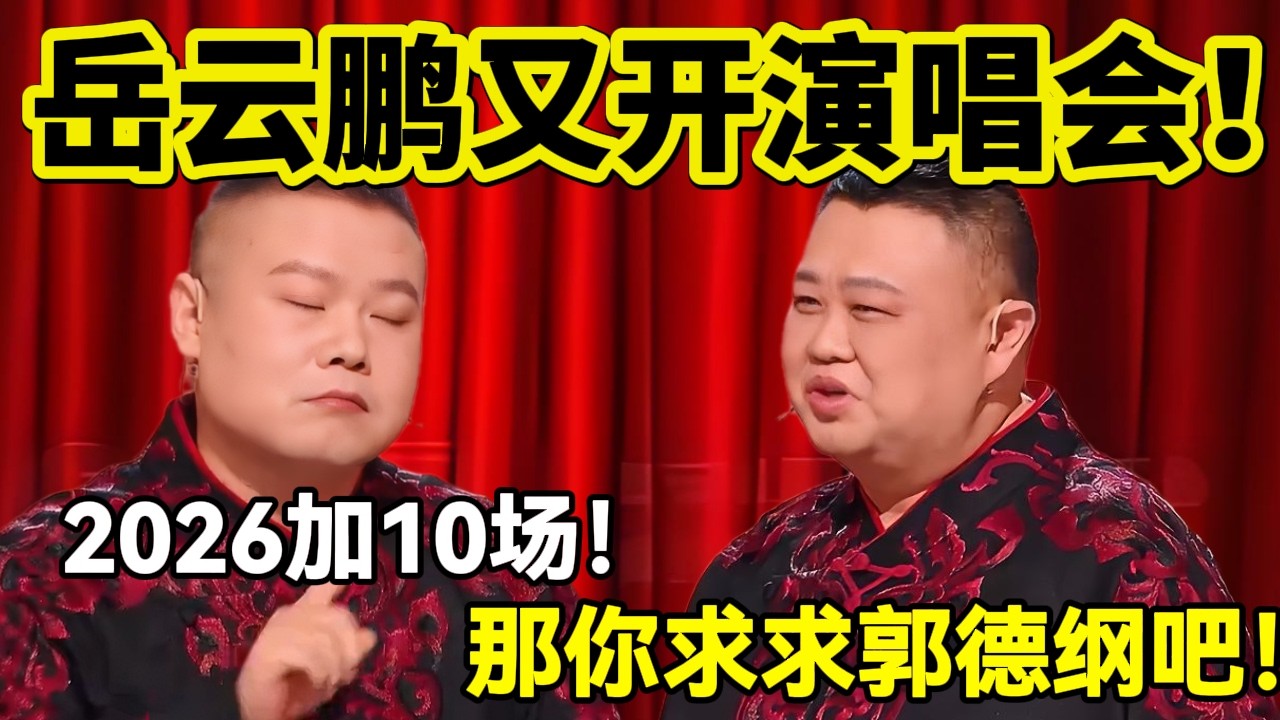 春节最新岳云鹏相声，2026加10场演唱会！孙越：那你先求求郭德纲吧！#岳云鹏  #孙越 #德云社 #德云社最新相声 #郭德纲 #于谦 #工资 #健康