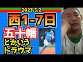 【西武ライオンズ】五十幡とかいうピノに支配された試合【`23.5.2.西1-7日】