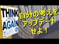 【考えをアップデートせよ！】THINK AGAIN  ～発想を変える、思い込みを手放す～【本紹介】