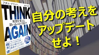 【考えをアップデートせよ！】THINK AGAIN  ～発想を変える、思い込みを手放す～【本紹介】