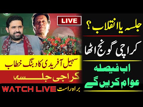 LIVE | PTI Karachi jalsa |  CM Sohil Afridi big Speech | karachi pti jalsa