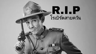 R.I.P. โรเบิร์ตสายควัน