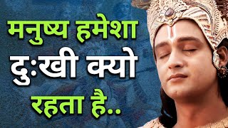 मनुष्य हमेशा दुःखी क्यो रहता है | Krishna Gyan | Motivational Speech | Motivation