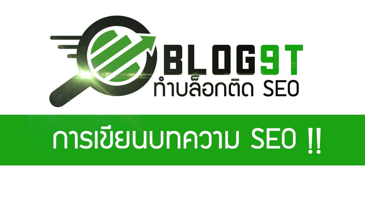 บทความ seo  2022 New  การเขียนบทความ SEO เพื่อผลลัพท์ที่ดีที่สุด