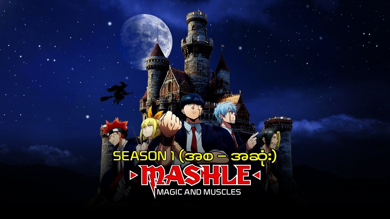 (Season 1 စ/ဆုံး)  | Mashle Magic and Muscles