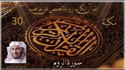 030 سورة الروم الشيخ سعد الغامدي