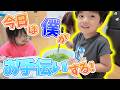 【お手伝い】僕はママのお手伝いがしたい!