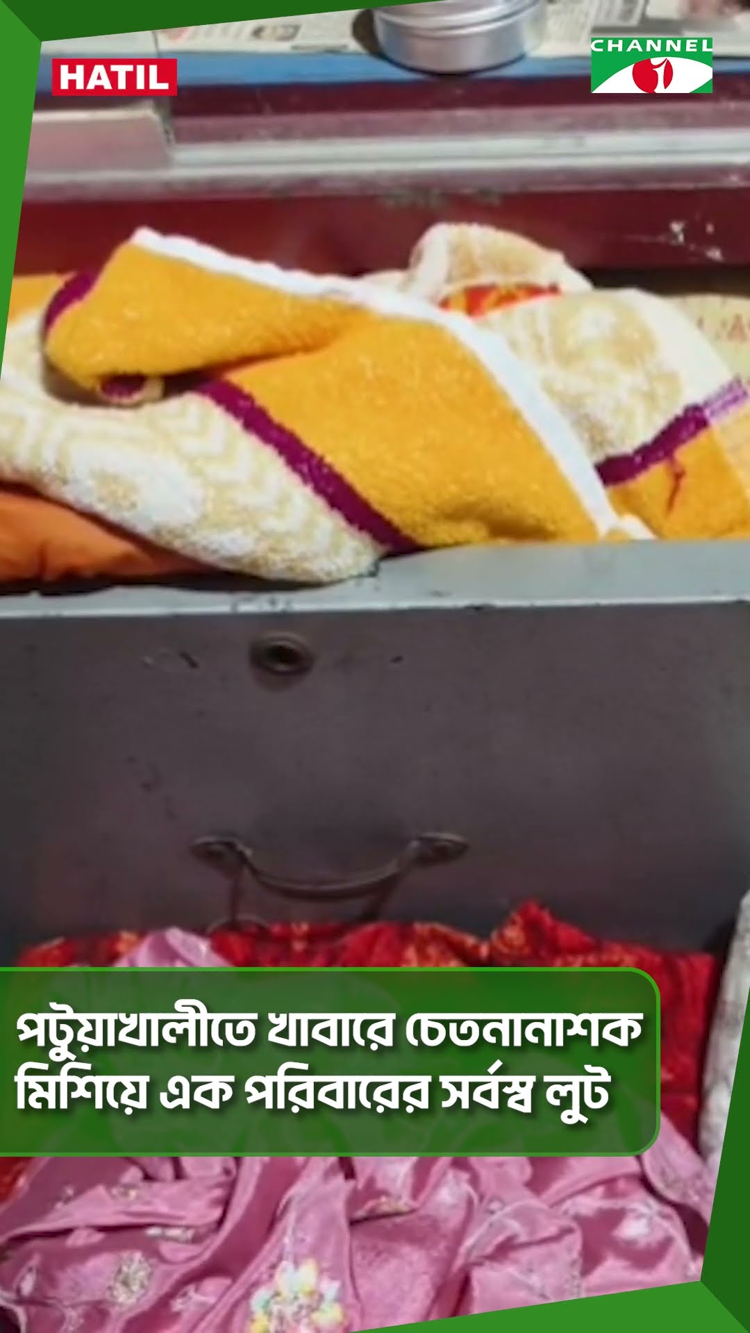 পটুয়াখালীতে খাবারে চেতনানাশক মিশিয়ে এক পরিবারের সর্বস্ব লুট