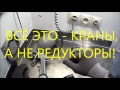 Кран. Редуктор. Чудеса с давлением!