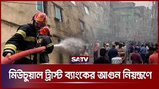 মিউচুয়াল ট্রাস্ট ব্যাংকের আগুন নিয়ন্ত্রণে | Dhaka Fire | Satv News