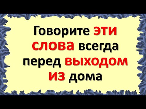 Vienmēr sakiet šos vārdus pirms iziešanas no mājas. Burvju frāze, piesaistiet veiksmi, pasargājiet