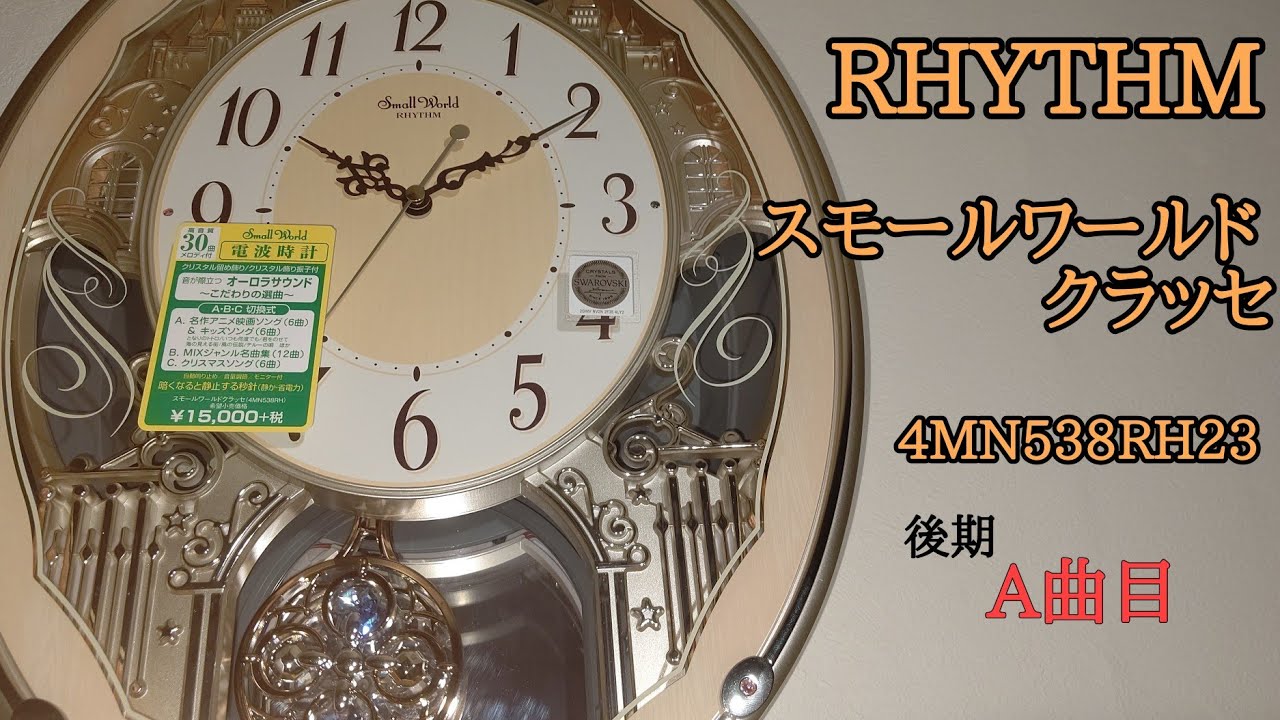 お買得！】 RHYTHM リズム クロック 電波掛け時計 メロディ付 スモールワールドクラッセ 4MN538RH23 