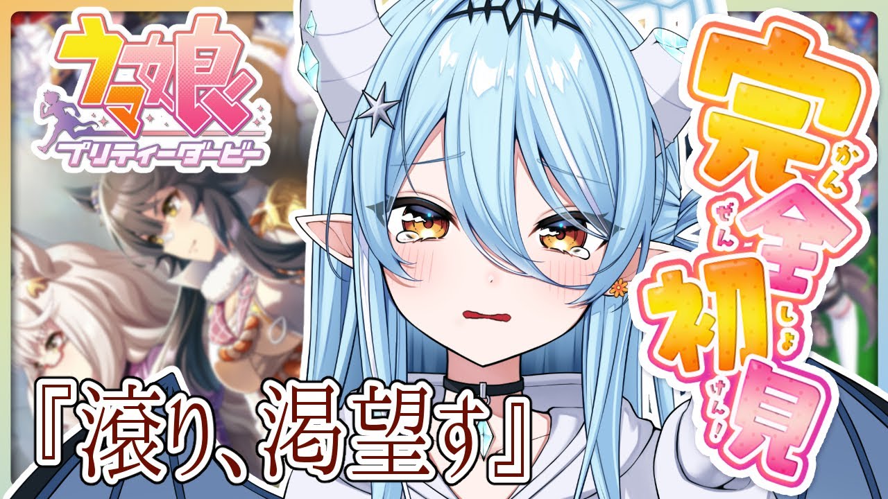 【ウマ娘】第４章『滾り、渇望す』読んでいくよ！ストーリーも最後のライブも楽しみ！【