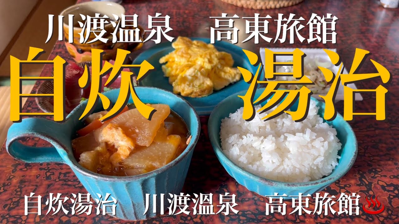 川渡温泉 高東旅館で極上の自炊湯治♨️〜自分時間を満喫する大人の温泉旅〜川渡溫泉 高東旅館 自炊湯治♨️享受屬於自己的極上溫泉時光