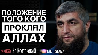 Положение того, кого проклял Аллах | Шейх Абдуллах Костекский