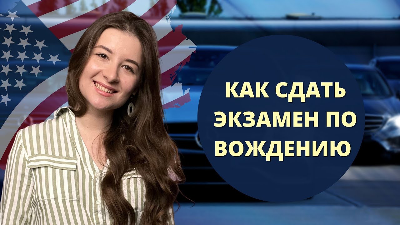 Как сдать экзамен по вождению в Америке. Отличия правил дорожного ...