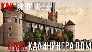 Как Кёнисберг стал русским городом..