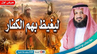 حوار مباشر مع الشيعة : من هم الذين يغيظهم الله بالصحابة ؟  ليغيظ بهم الكفار  .